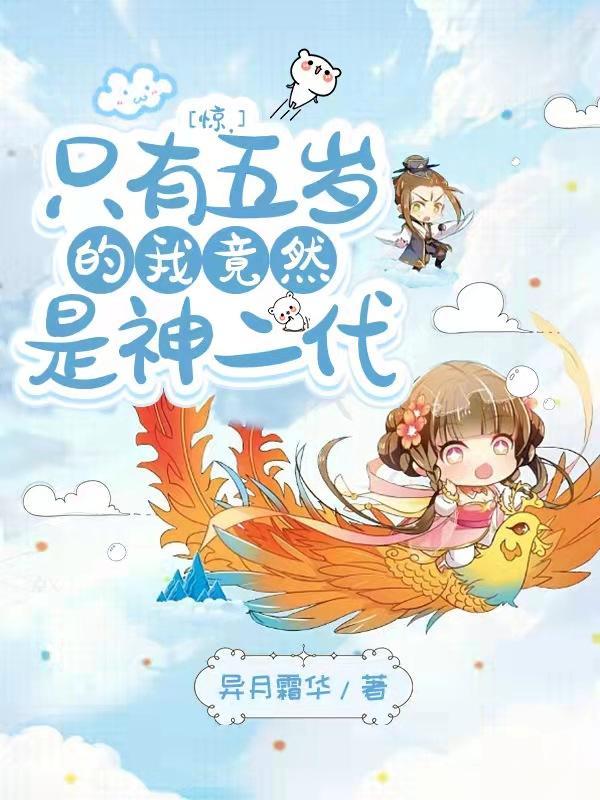 可是我现在只有5岁