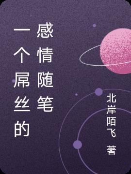 一个吊丝的成长史经典语录