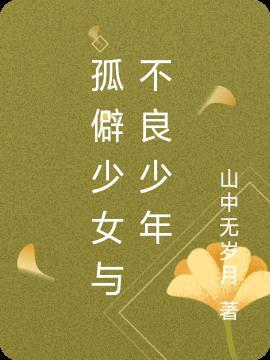 弱视少女的不良少年