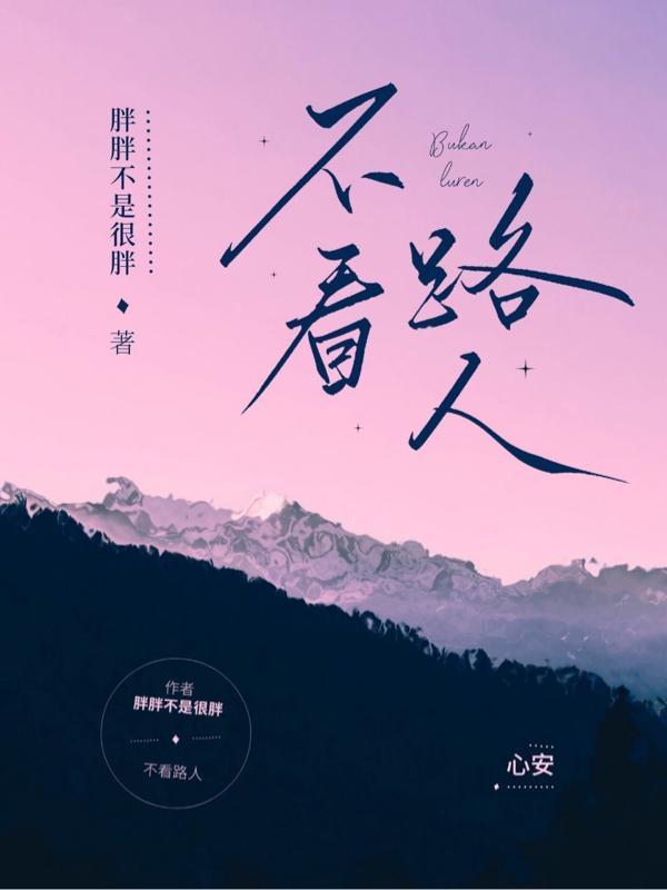 不看路人不换爱人缩写
