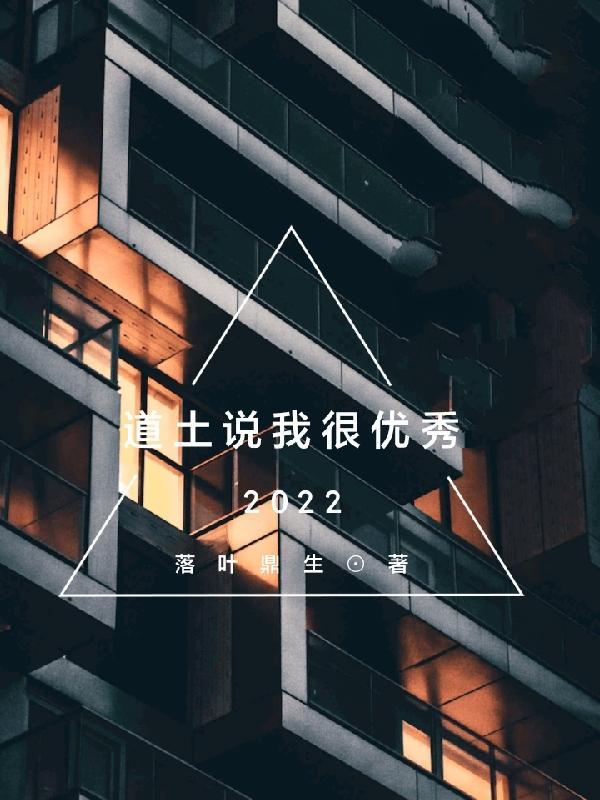道士说我很优秀怎么说