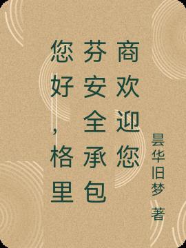 格里芬私人安全承包商