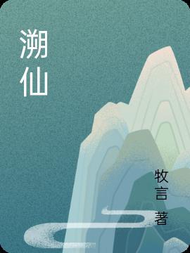 溯仙动画在线观看免费高清