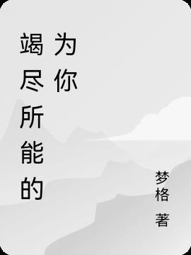 竭尽所能怎么写