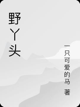 野丫头被接回苏家认亲栗宝