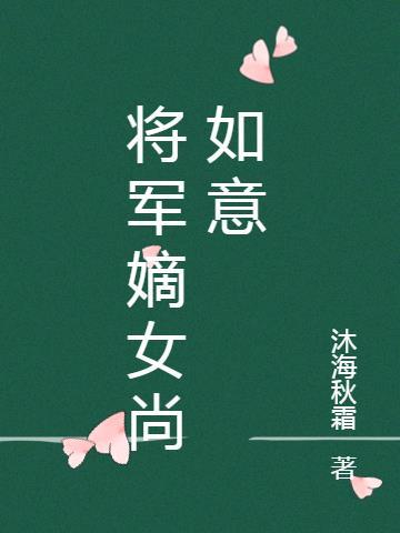 将军嫡女尚如意全文阅读