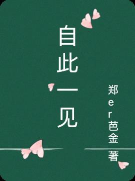 自此一见倾心什么意思