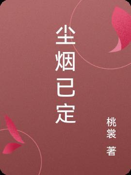 尘烟散尽什么意思