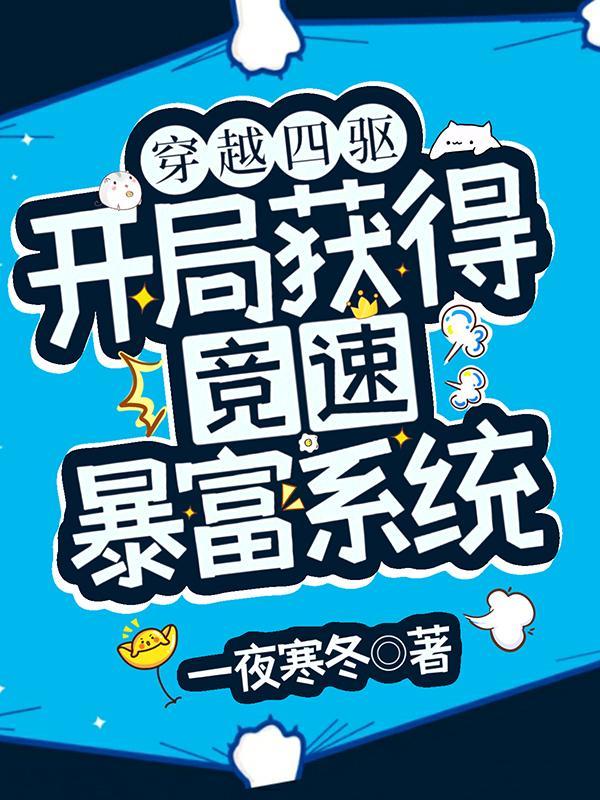 穿越之从四驱兄弟开始!爱看书吧