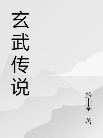 玄武传说中的神兽