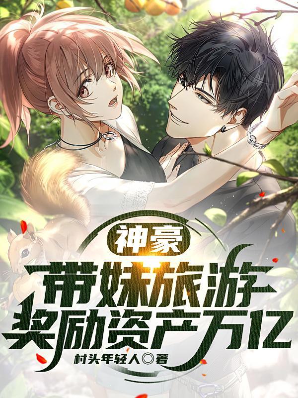 神豪有妹妹的