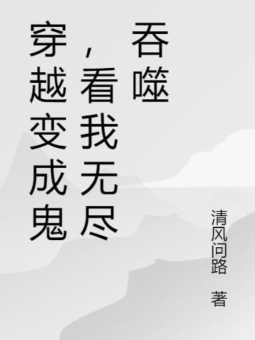 主角变成鬼的无限