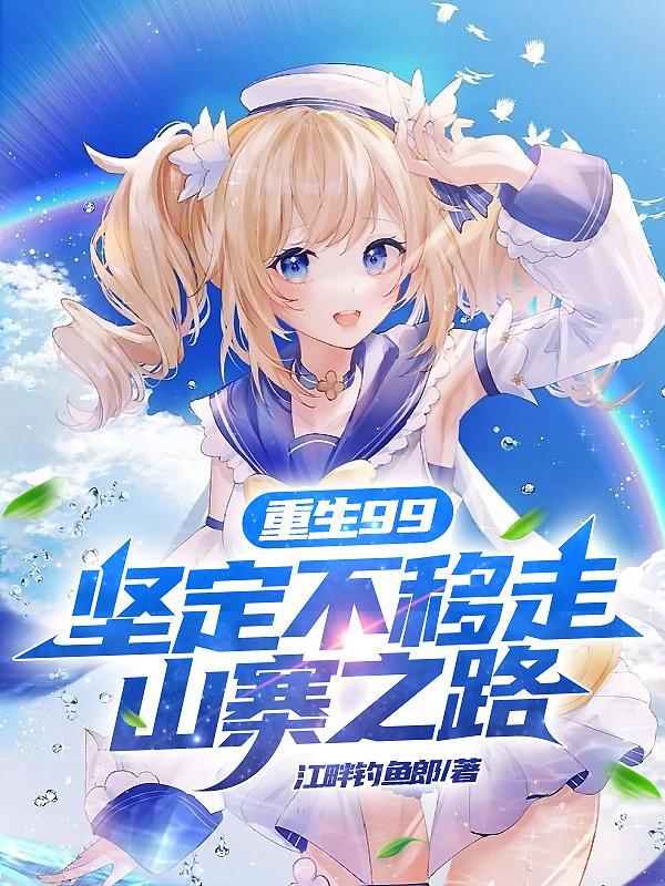 坚定不移走山寨之路的