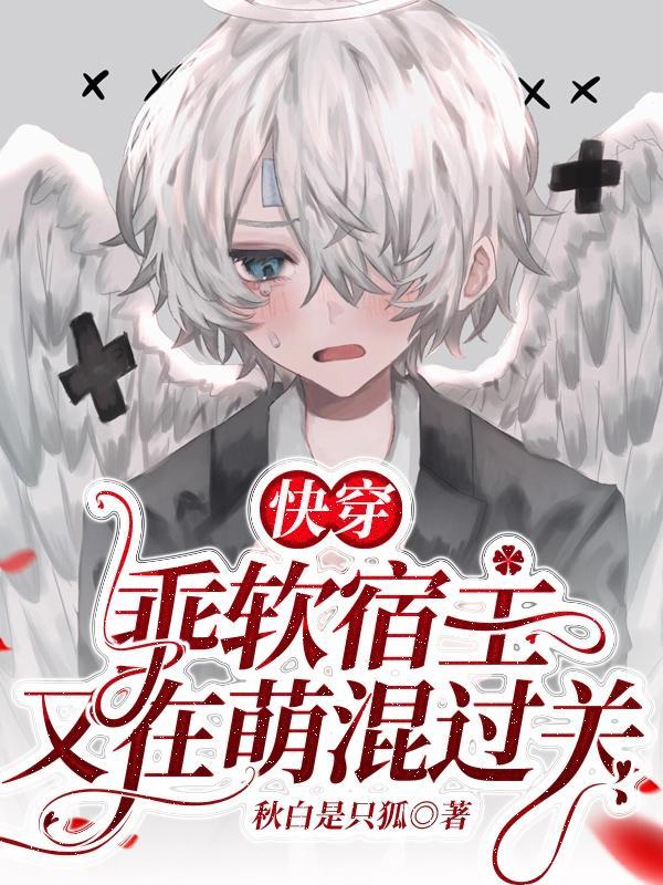 快穿乖软小甜包免费阅读