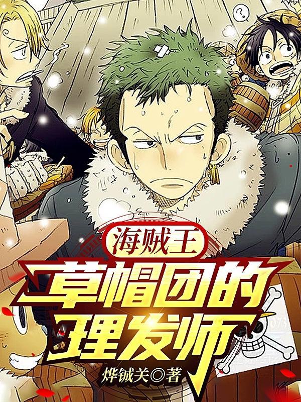 海贼王草帽团实力排行