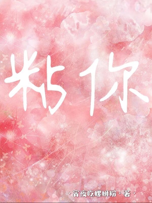 粘你的男人