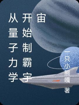 量子力学 背后的宇宙