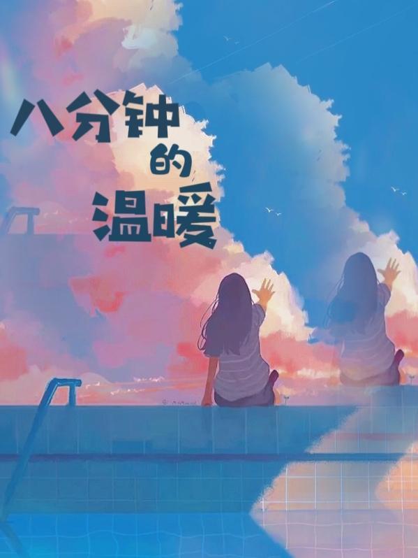 八分钟的温暖 电视剧评分