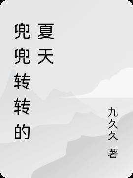 夏天的雨兜兜转转