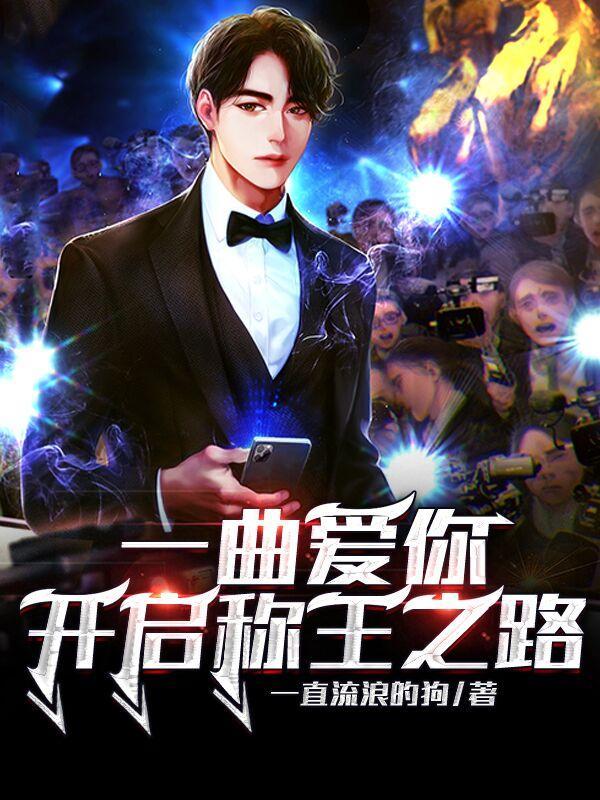 开启称王之路歌词