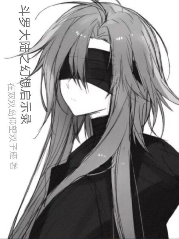 斗罗大陆之幻世棋神免费阅读