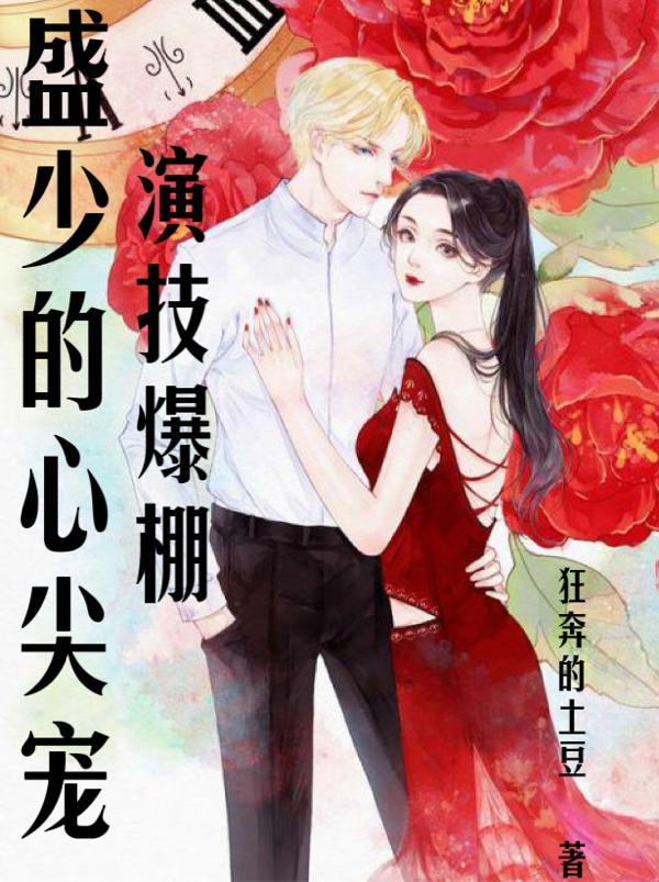 盛少的心尖蜜桃萧雅盛翰