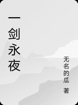一剑永恒剑九