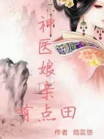 神医娘亲有良田免费阅读