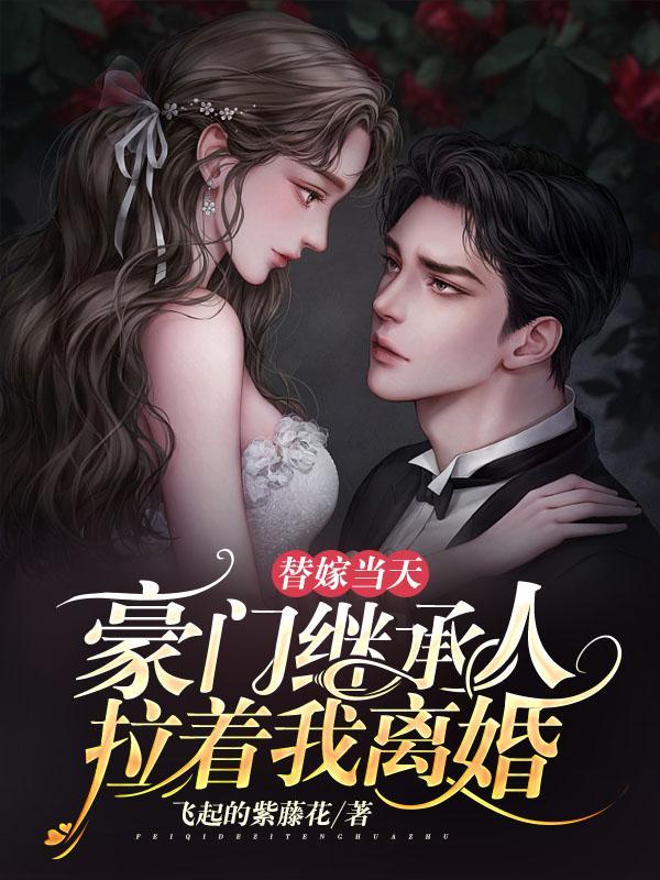 柤亲当天豪门继承人拉着我