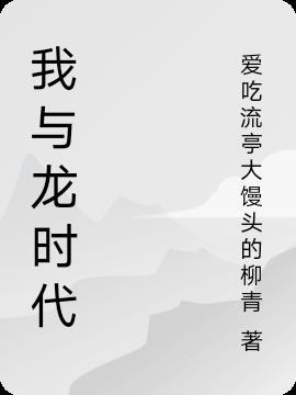 X龙时代结局