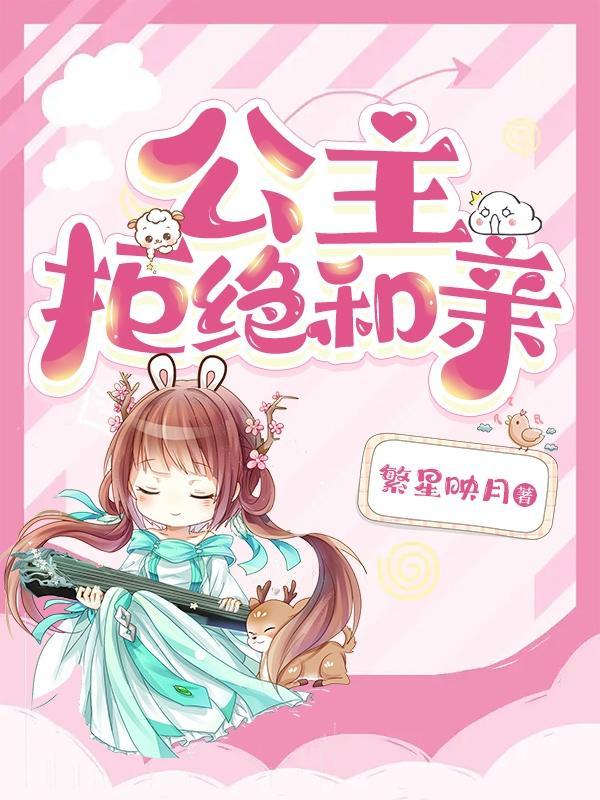 公主不愿意和亲皇上会怎么办