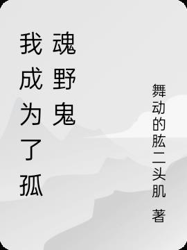 我成为了孤魂野鬼免费阅读