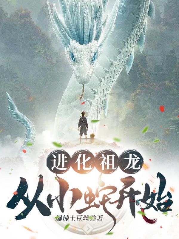 进化龙的