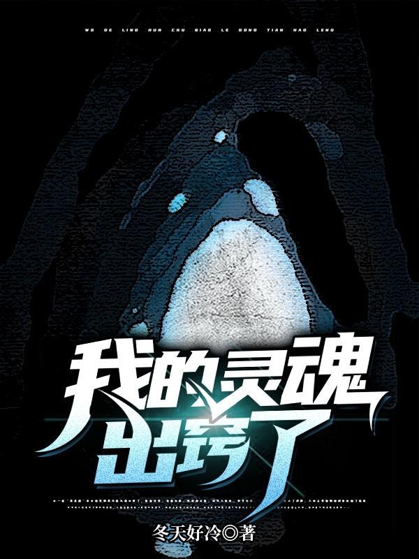 灵魂已经出窍