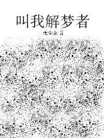 叫我解梦者 无尘花