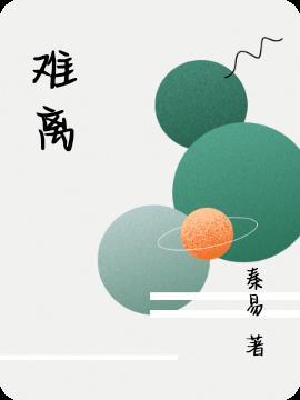 难离难舍想抱紧些含义