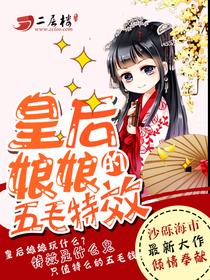 皇后娘娘的五毛特效漫画免费酷漫屋