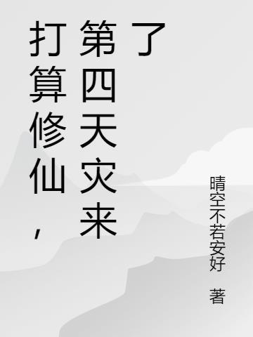 第四天灾修仙流排行榜