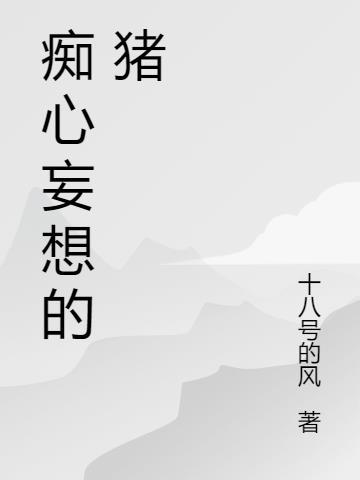 痴心妄想的寓意