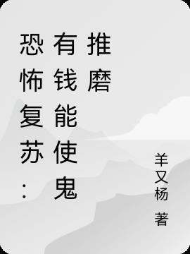 有钱能使鬼推磨剧本杀恐怖吗