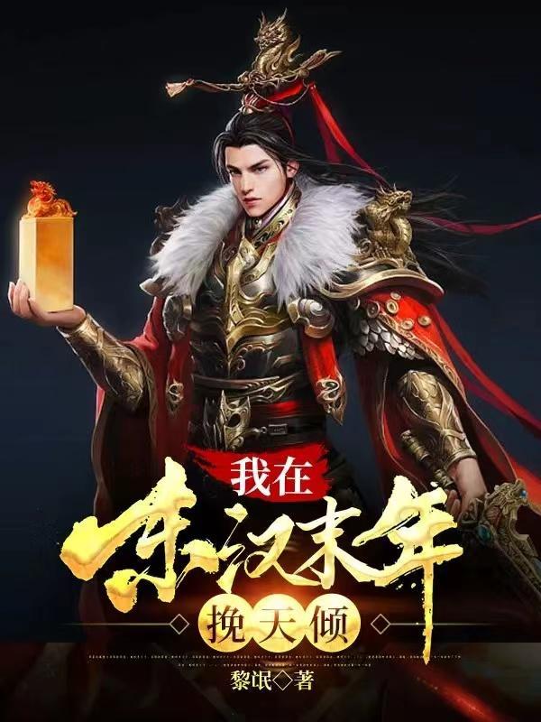我在东汉当暴君