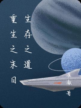 重生之末世生存手册百科