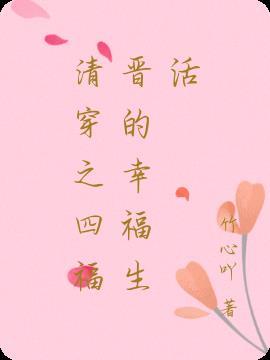 八福晋幸福生活