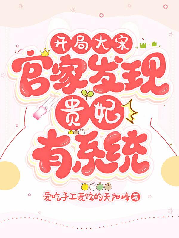 开局大宋官家发现贵妃有系统