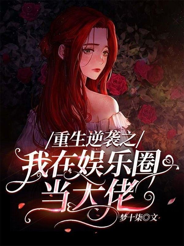 总有重生会逆袭(娱乐圈)