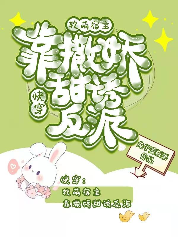 快穿软萌宿主有奶又甜