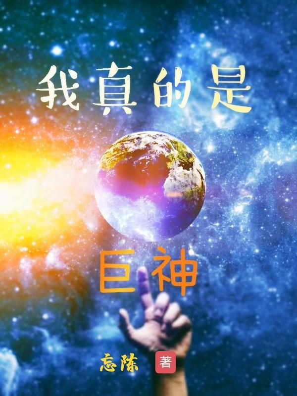 我真的是巨神免费阅读