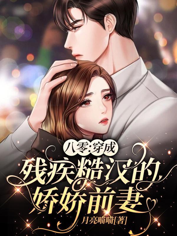 穿成残疾霸总的小甜妻