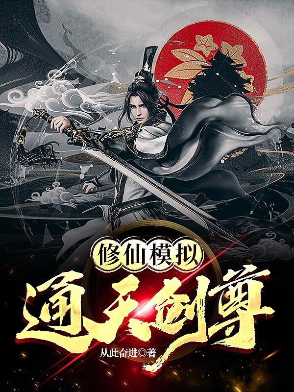 修仙模拟器天权剑