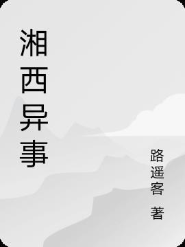 湘西异事2